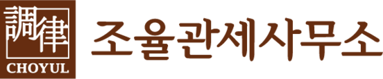 조율관세사무소